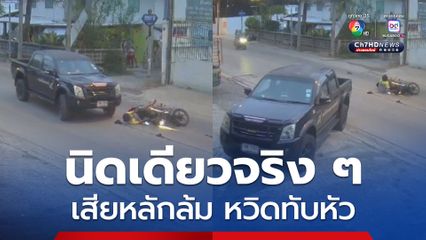 วินาทีเฉียดตาย! กระบะหักหลบ รถจยย. เสียหลักล้ม เฉียดแค่คืบหวิดทับหัว