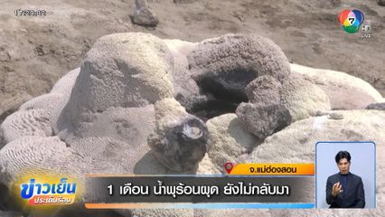 1 เดือน น้ำพุร้อนผุด ยังไม่กลับมา