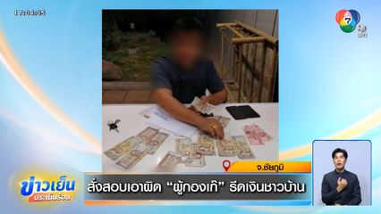 สั่งสอบเอาผิด ผู้กองเก๊ รีดเงินชาวบ้าน