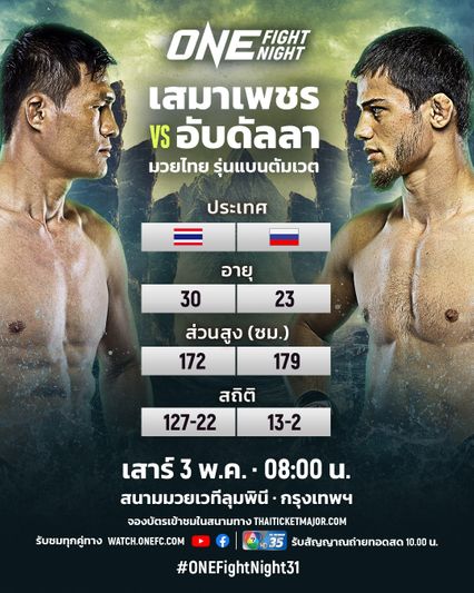 ONE Championship : เทียบหมัดต่อหมัด เสมาเพชร แฟร์เท็กซ์ vs อับดัลลา ดายาคีเอฟ