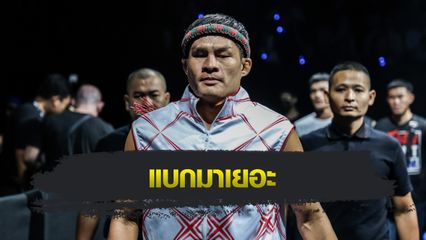 ONE Championship : เสมาเพชร แฟร์เท็กซ์ ใช้คำดูถูกเป็นแรงจูงใจ ตั้งเป้าคว้าชัยลบคำสบประมาท