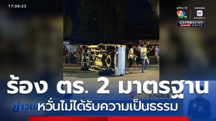 สงสัยตำรวจ 2 มาตรฐาน จ.กาฬสินธุ์