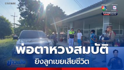 พ่อตาหวงสมบัติ ยิงลูกเขยเสียชีวิต