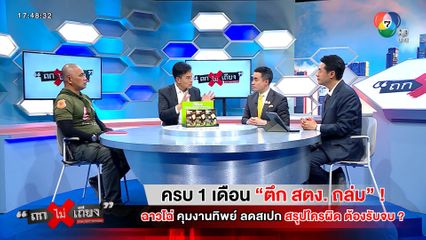 ถกไม่เถียง : ครบ 1 เดือน ตึก สตง.ถล่ม ! ฉาวโฉ่ คุมงานทิพย์ ลดสเปก สรุปใครผิด ต้องรับจบ ?