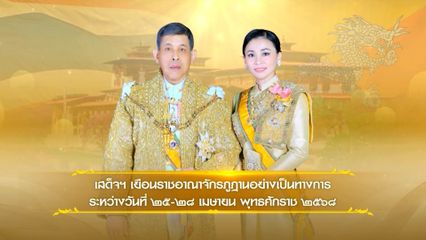 พระบาทสมเด็จพระเจ้าอยู่หัว และสมเด็จพระนางเจ้า ฯ พระบรมราชินี ทอดพระเนตรกีฬาและสิ่งทอพื้นบ้านภูฏาน รวมถึงผลิตภัณฑ์จากโครงการในพระราชดำริของพระราชวงศ์ภูฏาน โทรทัศน์รวมการเฉพาะกิจแห่งประเทศไทย รายงาน