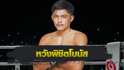 ONE ลุมพินี : สุขสวัสดิ์ พีเค.แสนชัย ลับศอกรอสับ พันฤทธิ์ ลูกเจ้าแม่สายวารี