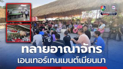 ทลายอาณาจักร เอนเทอร์เทนเมนต์คอมเพล็กซ์ เมืองมหาชัย ให้ความบันเทิงเฉพาะแรงงานเมียนมา