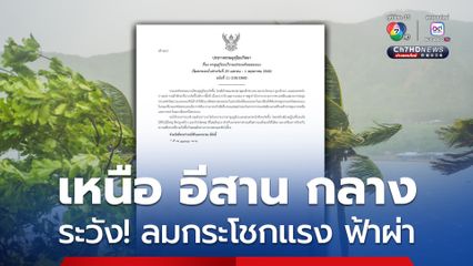 เตือน! พายุฤดูร้อนช่วง 29 เม.ย.– 1 พ.ค.68