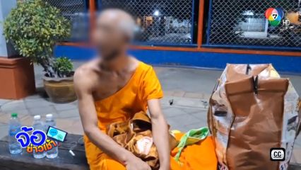 ชายแต่งกายคล้ายพระ เมาเดินก่อกวนทั่วสถานีรถไฟ