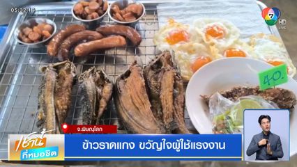 ข้าวราดแกง ขวัญใจผู้ใช้แรงงาน