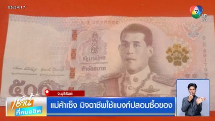 แม่ค้าเซ็ง มิจฉาชีพใช้แบงก์ปลอมซื้อของ