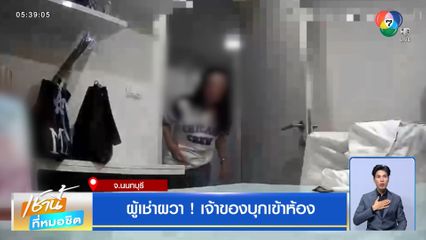 ผู้เช่าผวา! เจ้าของบุกเข้าห้อง