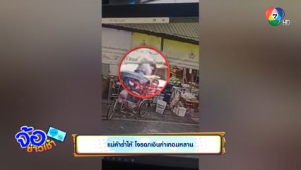 แม่ค้าร่ำไห้ โจรฉกเงินค่าเทอมหลาน