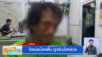 โจรบ่อน้ำตาตื้น ถูกจับน้ำตาร่วง