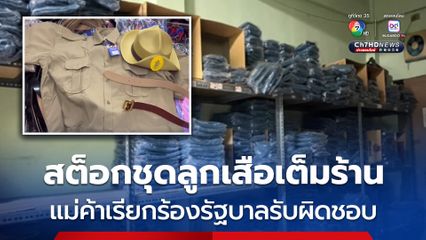 “แม่ค้า” เรียกร้องรัฐบาลรับผิดชอบ ยกเลิกแต่งชุดลูกเสือ ทำของค้างสต็อกขายไม่ออก เดือดร้อนหนัก
