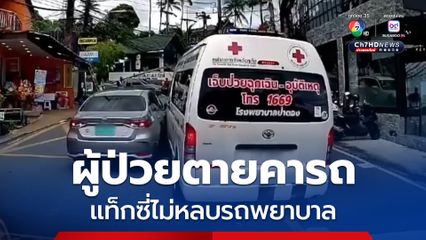 สลด แท็กซี่ป้ายเขียวไม่หลบรถพยาบาล ทำผู้ป่วยฉุกเฉินเสียชีวิตบนรถ