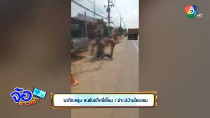 นาทีตะครุบ คนขับแท็กซี่เหี้ยม ! ฆ่าแม่บ้านโรงแรม