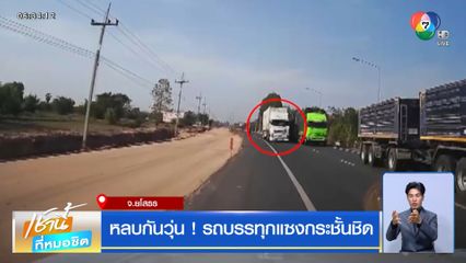 หลบกันวุ่น! รถบรรทุกแซงกระชั้นชิด