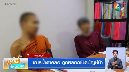 เณรน้ำตาคลอ ถูกหลอกเปิดบัญชีม้า