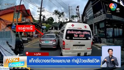 แท็กซี่ขวางรถโรงพยาบาล ทำผู้ป่วยเสียชีวิต