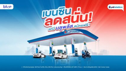 PTT STATION ส่งมอบความสุขจัดกิจกรรมสุดพิเศษ เบนซินลดสนั่น !