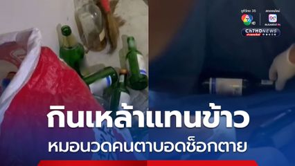 หมอนวดคนตาบอดดื่มเหล้ากินแทนข้าว ร่างกายทนไม่ไหว ช็อกตายคาที่นอน