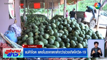 เศรษฐกิจพ่นพิษ! แม่ค้าโอด แตงโมราคาตกต่ำ ยิ่งกว่าช่วงโควิด-19