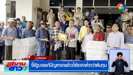 ชาวนาเชียงราย จี้รัฐบาลแก้ปัญหาราคาข้าวตกต่ำ เหลือตันละ 5,100 บาท