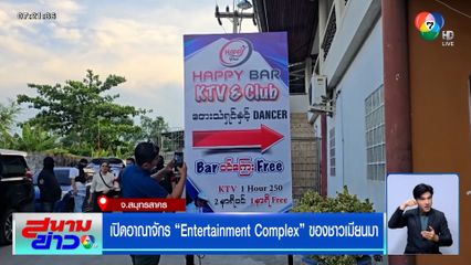 เปิดอาณาจักร Entertainment Complex ของชาวเมียนมา ใช้คนไทยเป็นนอมินี