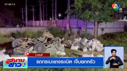 รถกระบะยางระเบิด เจ็บยกครัว