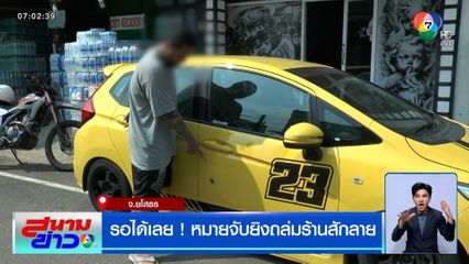 รอได้เลย ! หมายจับยิงถล่มร้านสักลาย