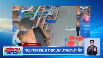 หนุ่มทะเลาะเมีย หลอนยาบ้าตบหน้าเด็ก