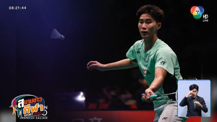 นักตบลูกขนไก่ไทยฟอร์มเฉียบ! ตบชนะ แอลจีเรีย 5-0 ศึกสุธีรมาน คัพ 2025