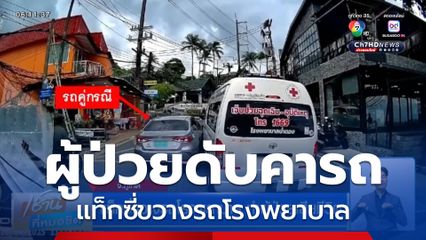 แท็กซี่ขวางรถโรงพยาบาล ทำผู้ป่วยเสียชีวิต