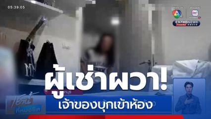 ผู้เช่าผวา! เจ้าของบุกเข้าห้อง