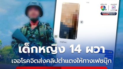 ผวา! ชายโรคจิตส่งคลิปช่วยตัวเองให้เด็กหญิง 14 ปี