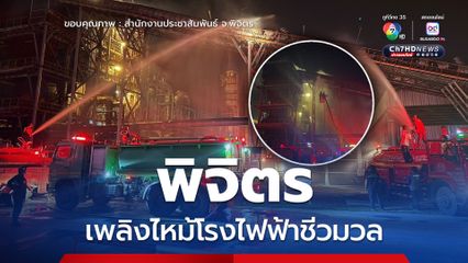 เพลิงไหม้โรงไฟฟ้าชีวมวล อ.วชิรบารมี จ.พิจิตร
