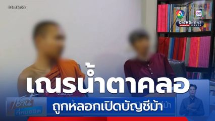 เณรน้ำตาคลอ ถูกหลอกเปิดบัญชีม้า