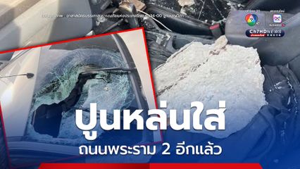 อีกแล้ว ถนนพระราม 2 เศษปูนขนาดใหญ่ตกใส่รถ