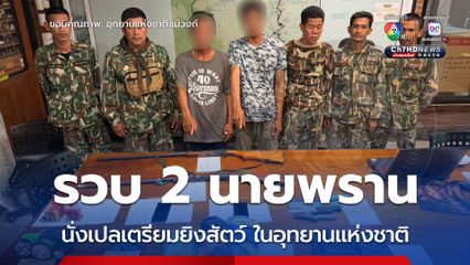รวบก่อนล่า 2 พรานป่า นั่งเปลเตรียมยิงสัตว์ป่า ในอุทยานแห่งชาติแม่วงก์ 