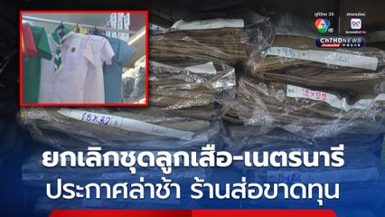 พ่อค้าชุดนักเรียนโคราช ส่อขาดทุนจากการยกเลิกชุดลูกเสือ-เนตรนารี ของกระทรวงศึกษา