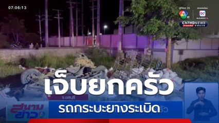 รถกระบะยางระเบิด เจ็บยกครัว