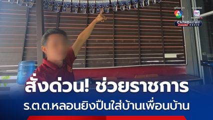 ร.ต.ต.หลอนยิงปืน-ปาหิน เข้าบ้านเพื่อนบ้านหลายครั้ง จนทรัพย์สินเสียหาย ล่าสุด มีคำสั่งด่วนย้ายไปช่วยราชการ