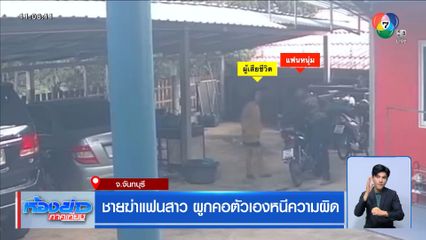 ชายฆ่าแฟนสาว ผูกคอตัวเองหนีความผิด