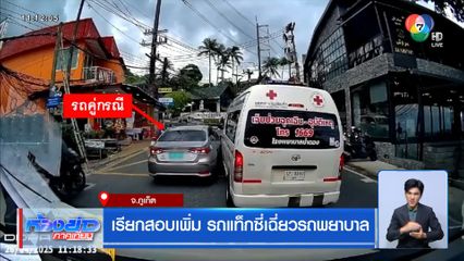 เรียกสอบเพิ่ม รถแท็กซี่เฉี่ยวรถพยาบาล