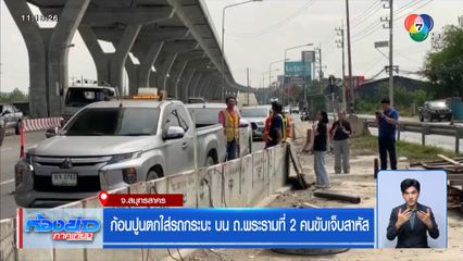 ก้อนปูนตกใส่รถกระบะ บน ถ.พระรามที่ 2 คนขับเจ็บสาหัส