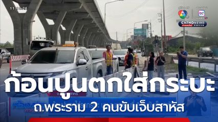 ก้อนปูนตกใส่รถกระบะ บน ถ.พระรามที่ 2 คนขับเจ็บสาหัส