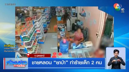 ชายหลอน ยาบ้า ทำร้ายเด็ก 2 คน