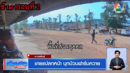 ชายแปลกหน้า บุกป่วนฟาร์มควาย