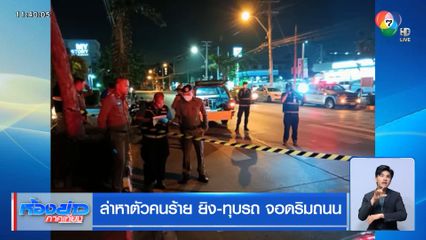 ล่าหาตัวคนร้าย ยิง-ทุบรถ จอดริมถนน